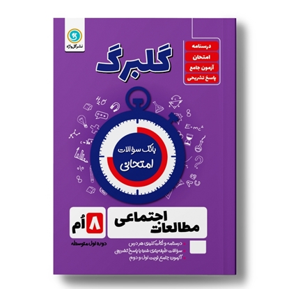 گلبرگ مطالعات اجتماعی هشتم