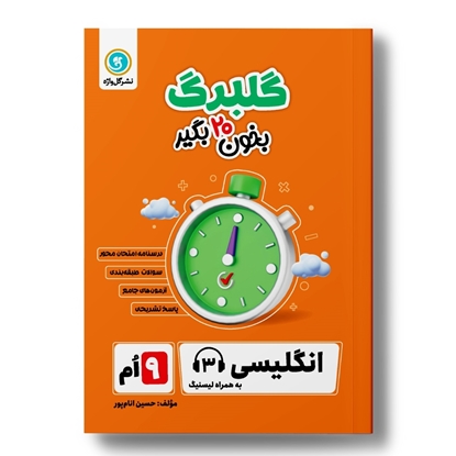 گلبرگ زیان انگلیسی نهم