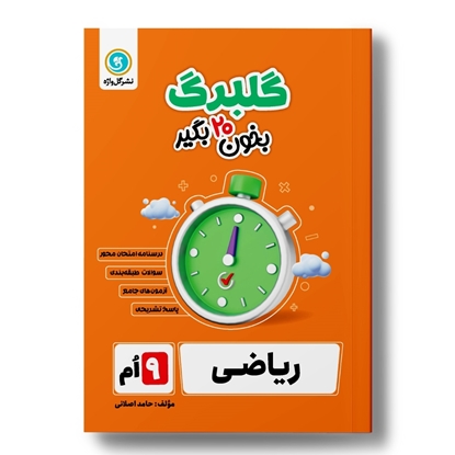 گلبرگ ریاضی نهم