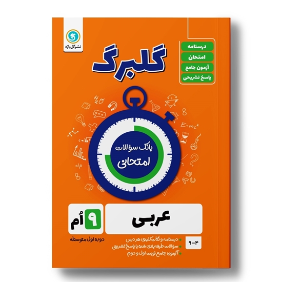 گلبرگ عربی نهم