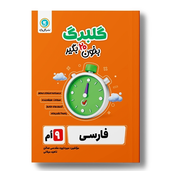 گلبرگ فارسی نهم