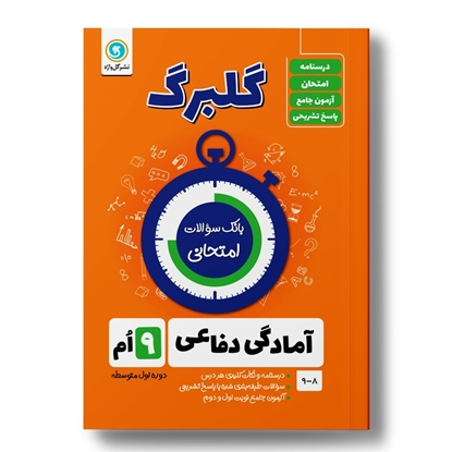 گلبرگ آمادگی دفاعی نهم