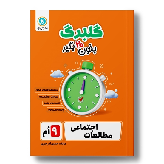 گلبرگ مطالعات اجتماعی نهم