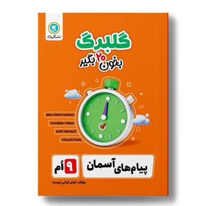 گلبرگ پیام‌های آسمان نهم