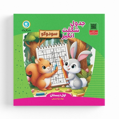 جدول شگفت‌ انگیز سودوکو