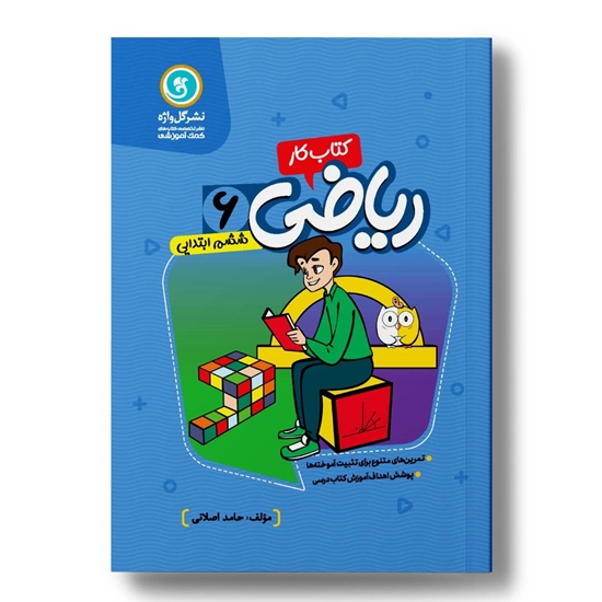 کار و تمرین ریاضی ششم ابتدایی-دورنگ-وزیری