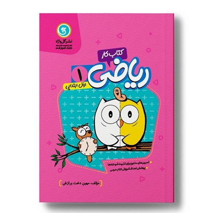 کار و تمرین ریاضی اول ابتدایی-دورنگ-وزیری