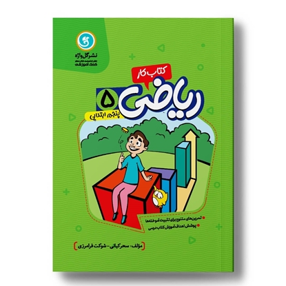 کار و تمرین ریاضی پنجم ابتدایی-دورنگ-وزیری