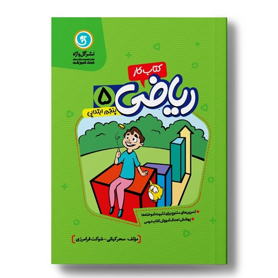 کار و تمرین ریاضی پنجم ابتدایی-دورنگ-وزیری