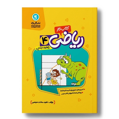 کار و تمرین ریاضی چهارم ابتدایی-دورنگ-وزیری