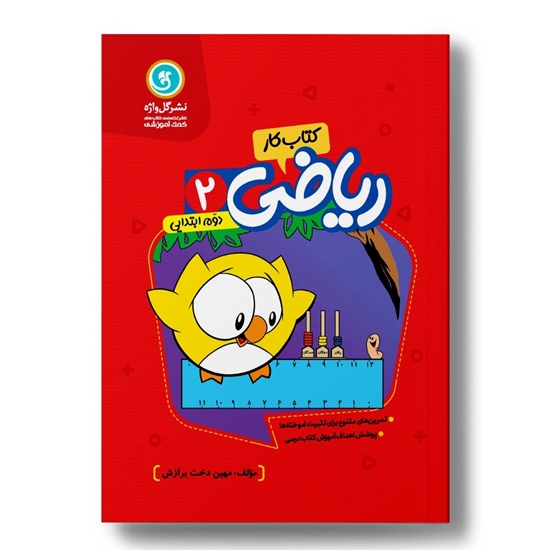 کار و تمرین ریاضی دوم ابتدایی-دورنگ-وزیری