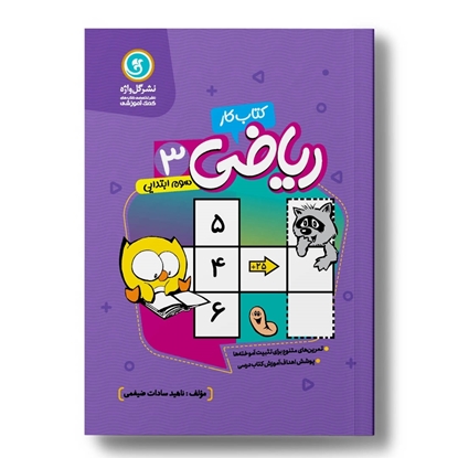 کار و تمرین ریاضی سوم ابتدایی-دورنگ-وزیری