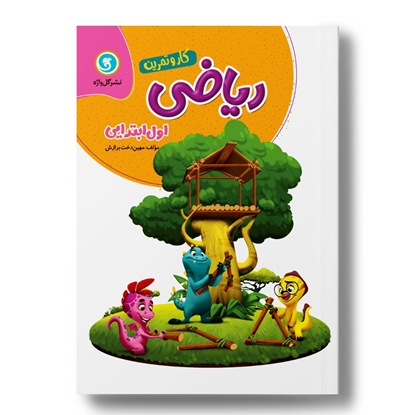 کار و تمرین ریاضی اول 4رنگ (194 صفحه)