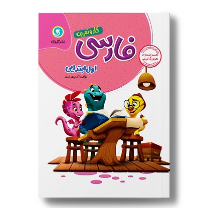 کار و تمرین فارسی اول 4رنگ (192 صفحه)