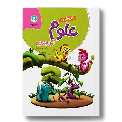 کار و تمرین علوم تجربی اول