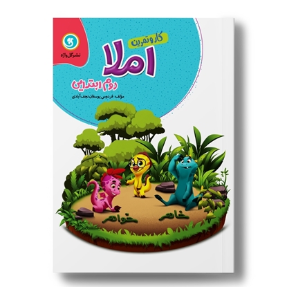 کار و تمرین املا دوم