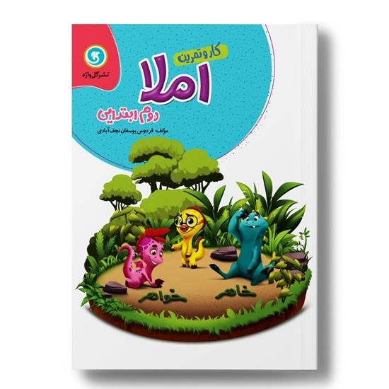 کار و تمرین املا دوم