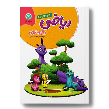 کار و تمرین ریاضی دوم 4رنگ (176 صفحه)