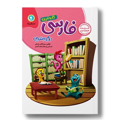 کار و تمرین فارسی دوم 4رنگ (136صفحه)