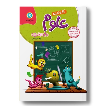 کار و تمرین علوم تجربی دوم