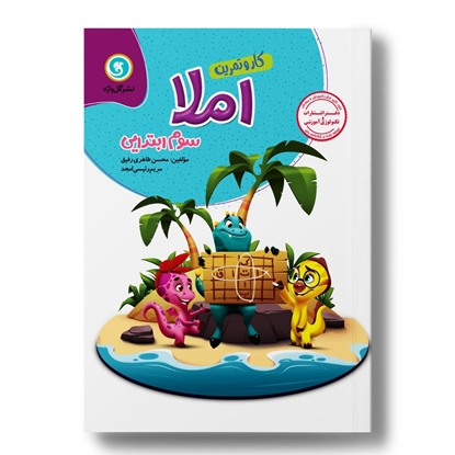 کار و تمرین املا سوم