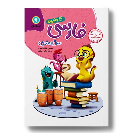 کار و تمرین فارسی سوم 4رنگ (160صفحه)