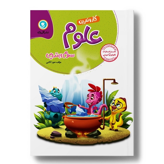 کار و تمرین علوم تجربی سوم