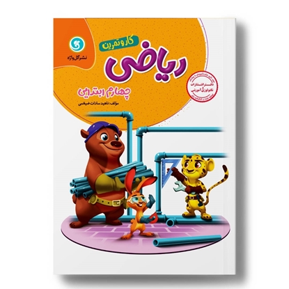 کار و تمرین ریاضی چهارم 4رنگ (148 صفحه)