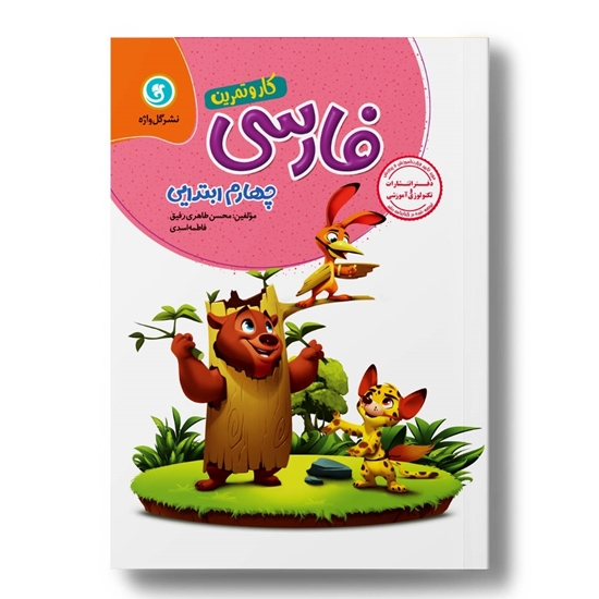 کار و تمرین فارسی چهارم