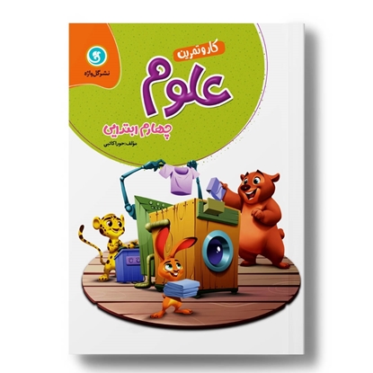 کار و تمرین علوم تجربی چهارم