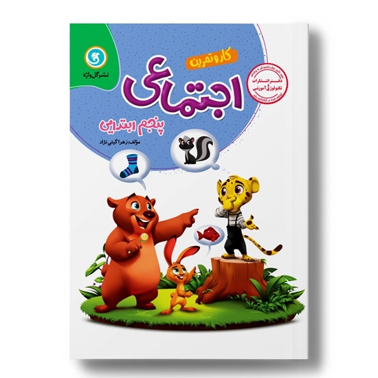 کار و تمرین اجتماعی پنجم