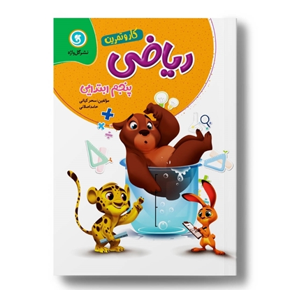 کار و تمرین ریاضی پنجم 4رنگ (156صفحه)