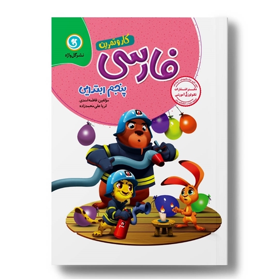 کار و تمرین فارسی پنجم