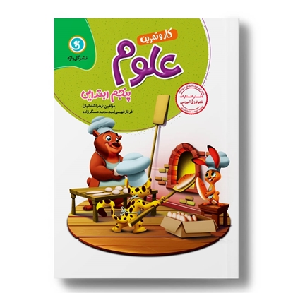 کار و تمرین علوم تجربی پنجم