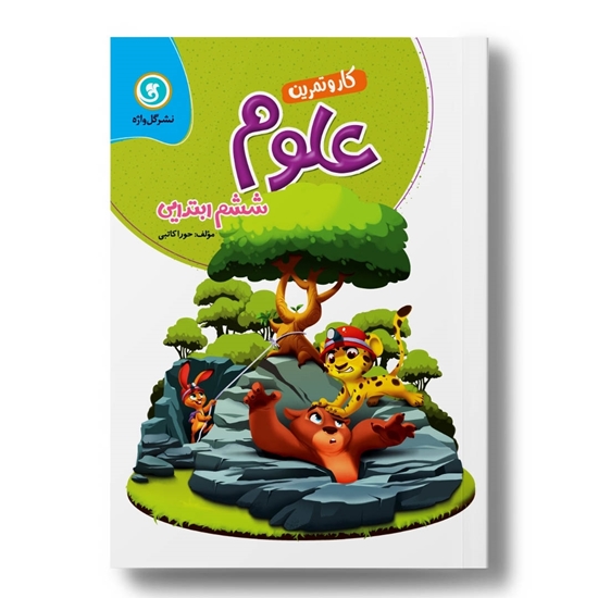 کار و تمرین علوم تجربی ششم