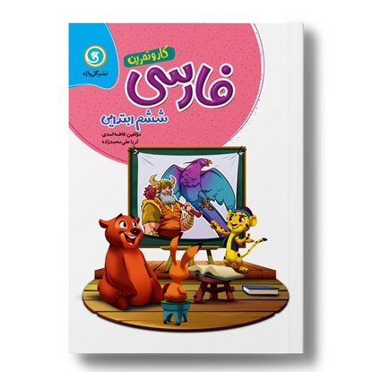 کار و تمرین فارسی ششم