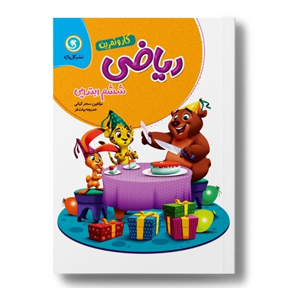 کار و تمرین ریاضی ششم 4رنگ (160 صفحه)