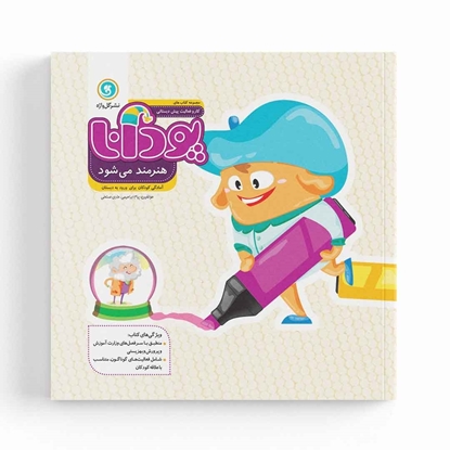 پودانا هنرمند می‌شود