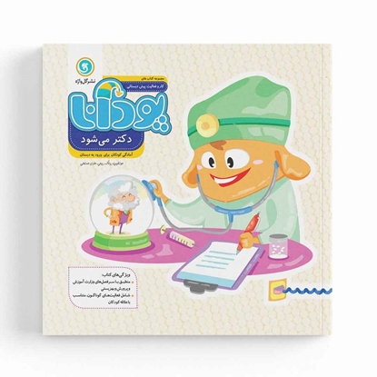 پودانا دکتر می‌شود