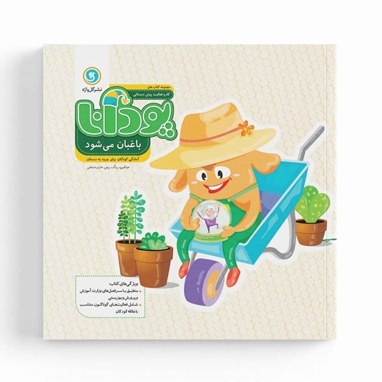 پودانا باغبان می‌شود