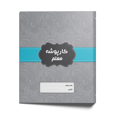 کار پوشه آموزگار