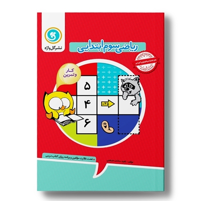 کار و تمرین ریاضی سوم 2رنگ (168صفحه)