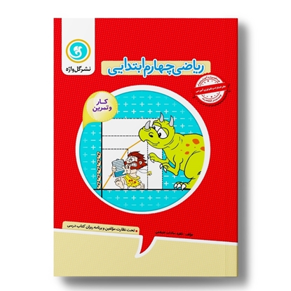 کار و تمرین ریاضی چهارم 2رنگ (132 صفحه)