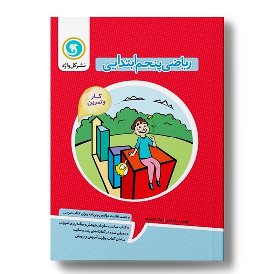 کار و تمرین ریاضی پنجم 2رنگ (182صفحه)