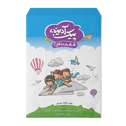 پیک آدینه ششم ابتدایی دو رنگ وزیری 