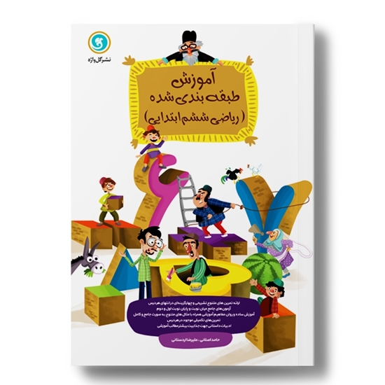 طبقه‌ بندی ریاضی ششم