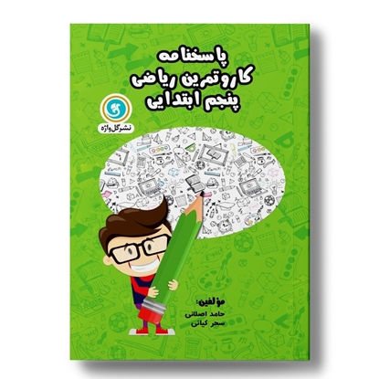 کار و تمرین ریاضی پنجم (پاسخنامه)