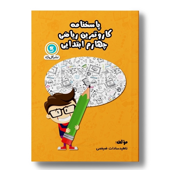 کار و تمرین ریاضی چهارم (پاسخنامه)