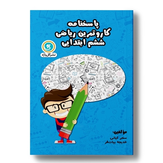 کار و تمرین ریاضی ششم (پاسخنامه)