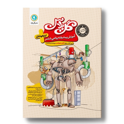 گل پلاس(آموزش پیشرفته) ریاضی ششم